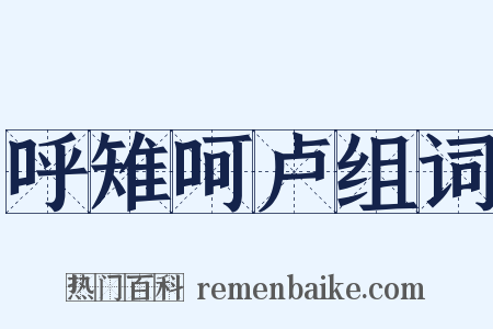 呼雉呵卢组词是什么意思的图片